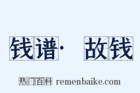 钱谱·故钱是什么意思的图片